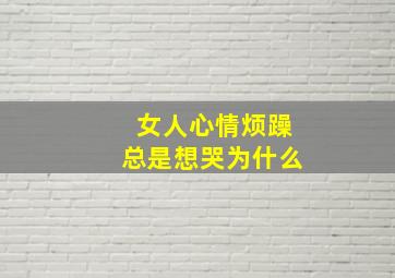 女人心情烦躁总是想哭为什么