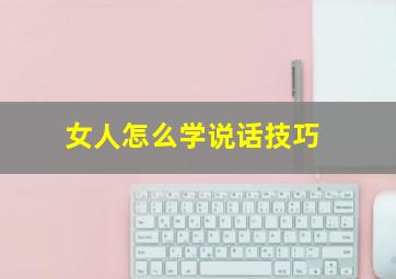 女人怎么学说话技巧