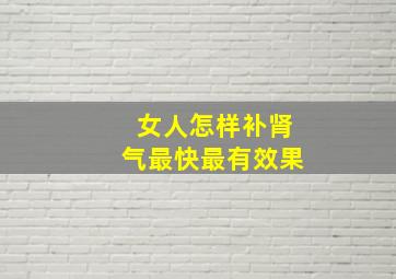 女人怎样补肾气最快最有效果