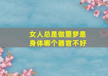 女人总是做噩梦是身体哪个器官不好