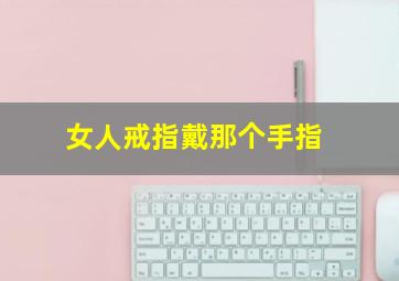 女人戒指戴那个手指