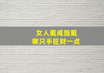 女人戴戒指戴哪只手旺财一点