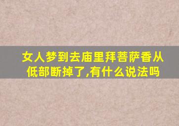 女人梦到去庙里拜菩萨香从低部断掉了,有什么说法吗