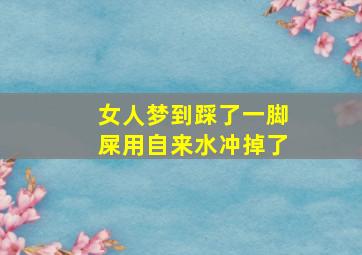 女人梦到踩了一脚屎用自来水冲掉了