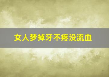 女人梦掉牙不疼没流血