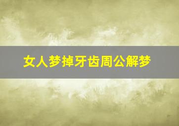 女人梦掉牙齿周公解梦