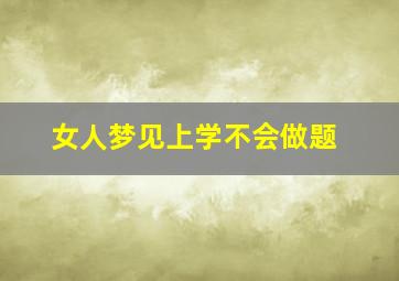 女人梦见上学不会做题