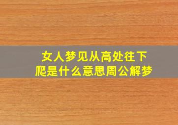 女人梦见从高处往下爬是什么意思周公解梦