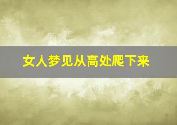 女人梦见从高处爬下来