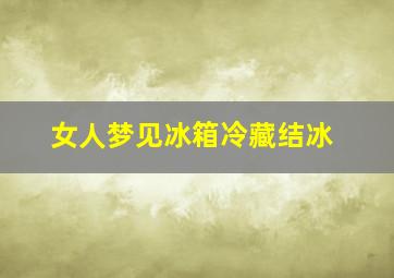 女人梦见冰箱冷藏结冰