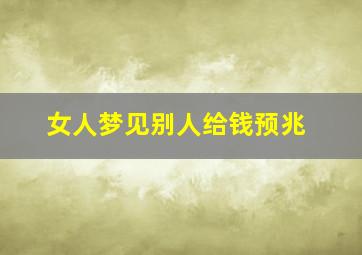 女人梦见别人给钱预兆