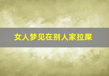 女人梦见在别人家拉屎