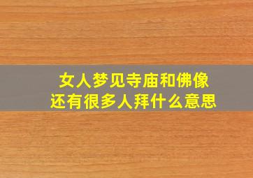 女人梦见寺庙和佛像还有很多人拜什么意思