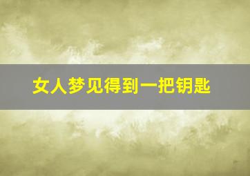 女人梦见得到一把钥匙