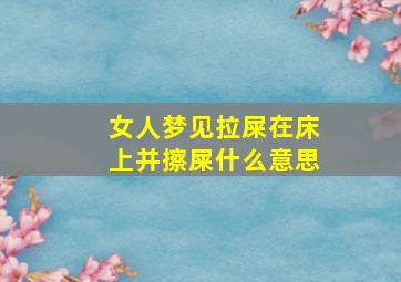 女人梦见拉屎在床上并擦屎什么意思