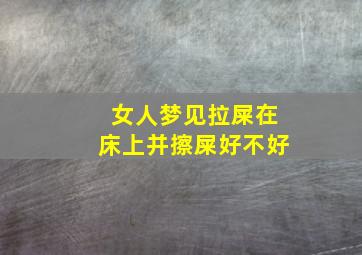 女人梦见拉屎在床上并擦屎好不好