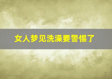 女人梦见洗澡要警惕了