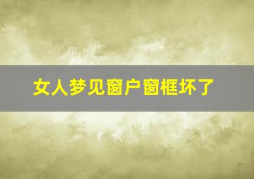 女人梦见窗户窗框坏了