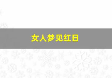 女人梦见红日