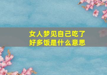 女人梦见自己吃了好多饭是什么意思