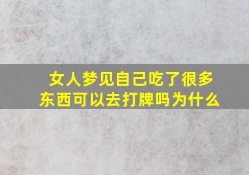 女人梦见自己吃了很多东西可以去打牌吗为什么