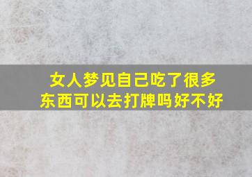 女人梦见自己吃了很多东西可以去打牌吗好不好