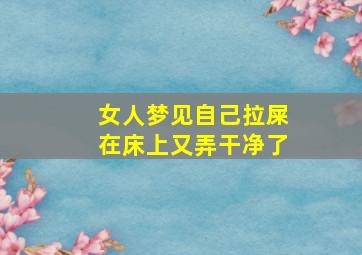 女人梦见自己拉屎在床上又弄干净了