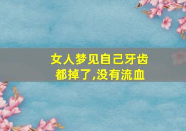 女人梦见自己牙齿都掉了,没有流血