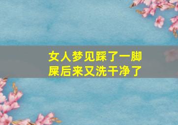 女人梦见踩了一脚屎后来又洗干净了