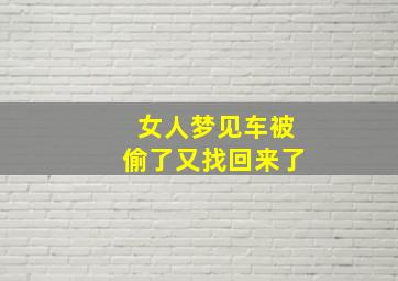 女人梦见车被偷了又找回来了