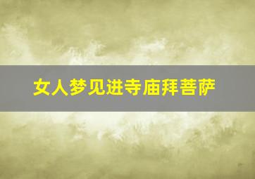 女人梦见进寺庙拜菩萨