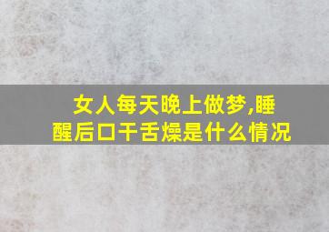 女人每天晚上做梦,睡醒后口干舌燥是什么情况