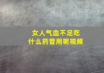 女人气血不足吃什么药管用呢视频