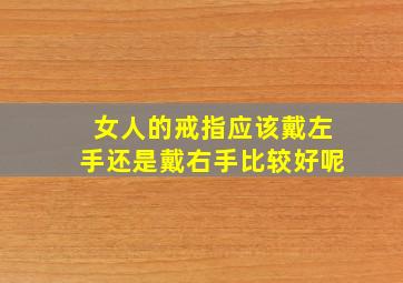 女人的戒指应该戴左手还是戴右手比较好呢