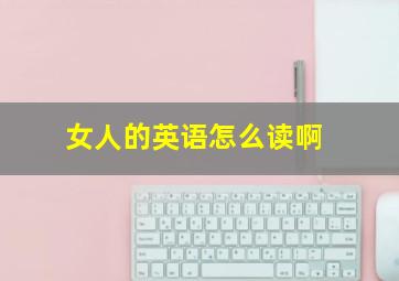 女人的英语怎么读啊