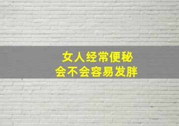 女人经常便秘会不会容易发胖