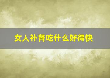 女人补肾吃什么好得快