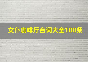 女仆咖啡厅台词大全100条