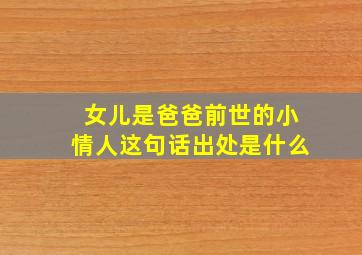 女儿是爸爸前世的小情人这句话出处是什么