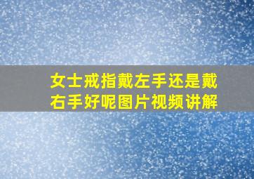 女士戒指戴左手还是戴右手好呢图片视频讲解