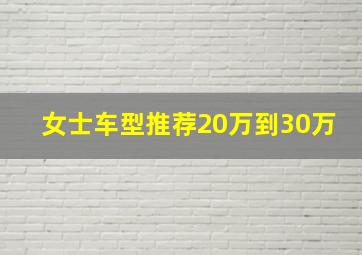 女士车型推荐20万到30万