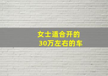 女士适合开的30万左右的车