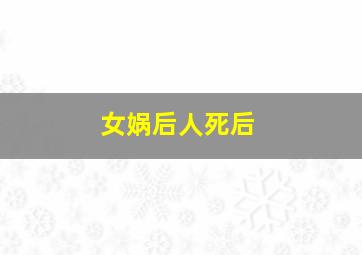 女娲后人死后