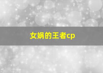 女娲的王者cp