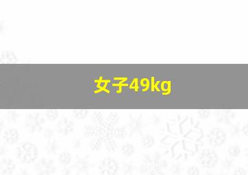 女子49kg