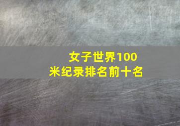 女子世界100米纪录排名前十名