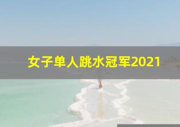 女子单人跳水冠军2021