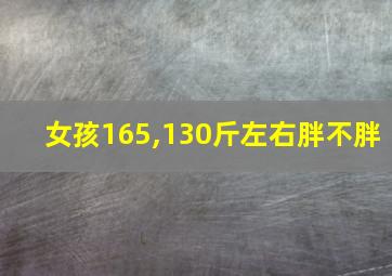 女孩165,130斤左右胖不胖