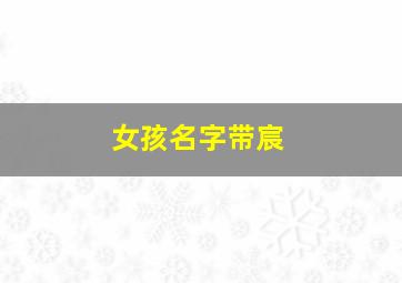 女孩名字带宸