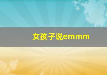 女孩子说emmm